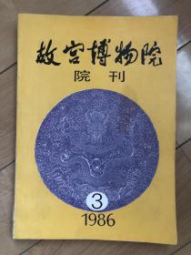 故宫博物院院刊1986年3期（总第33期）