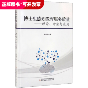 博士生感知教育服务质量——理论、方法与应用