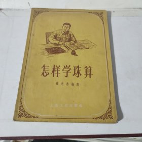 怎樣學(xué)珠算