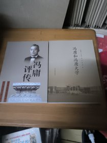 冯庸和冯庸大学，冯庸评传（两本合售未阅）