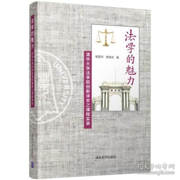 法学的魅力——清华大学法学院创新课堂之课程实录