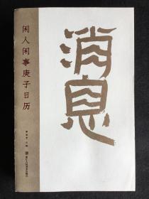 消息·闲人闲事庚子日历（黄道贵主编 闲人闲事杂志）