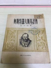 奥斯特罗夫斯基评传 二架二外