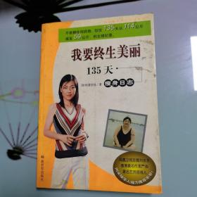 我要终生美丽:135天瘦身日志