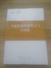 第四批全国干部学习培训教材：全面建成小康社会与中国梦