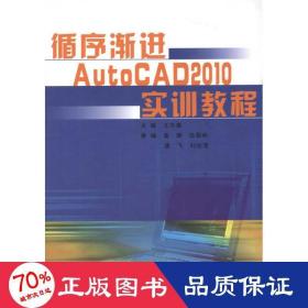 循序渐进AutoCAD2010实训教程