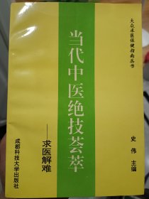 当代中医绝技荟萃 求医解难 签赠本