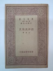 民国原初版《西洋美术史》1933年12月初版 道林纸印刷