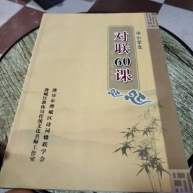 中小学生对联60课