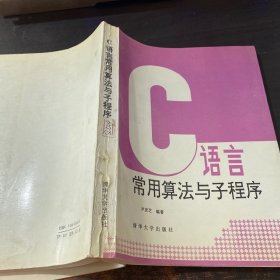 C语言常用算法与子程序