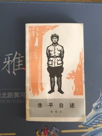 生平自述:徐海东