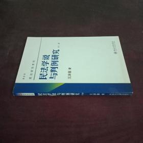 民法学说与判例研究 第八册