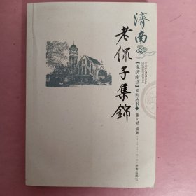 说济南话丛书：济南老侃子集锦