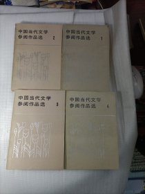 中国当代文学参阅作品选