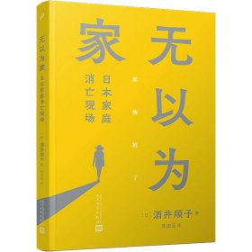 无以为家：日本家庭消亡现场（酒井顺子新作，身处家庭消亡现场，单身女性如何安住身心？）