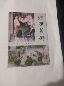 《江西美术》1983年创刊号