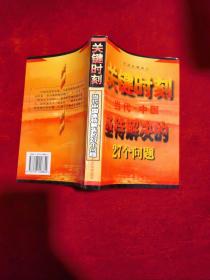 关键时刻--当代中国亟待解决的27个问题'
