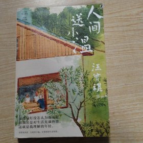 人间送小温（汪曾祺诞辰103周年散文精选，特别纪念版。虽然绿灯没怎么为我亮过，但我还是对生活充满热情，这就是我理解的年轻）