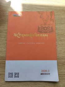 藏族民俗文化 2020 3 【藏文，内页无笔记】关键词：初探昌都江达新发现的摩崖造像与文字，藏族山神神灵系统形成及文化内涵探析，藏族古代巫术及其社会功能等！