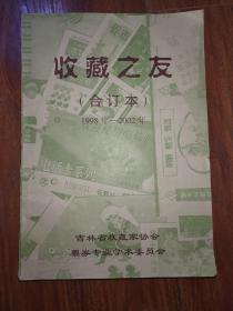 收藏之友（合订本）1998年-2002年 8开 第1张是吉林省收藏家协会会刊创刊号