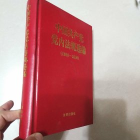 中国共产党党内法规选编