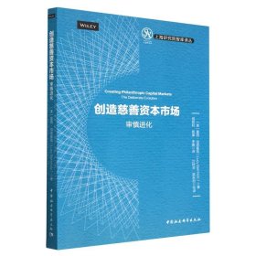 创造慈善资本市场(审慎进化)/上海研究院智库译丛
