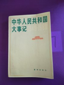 中华人民共和国大事记（1949~1980）