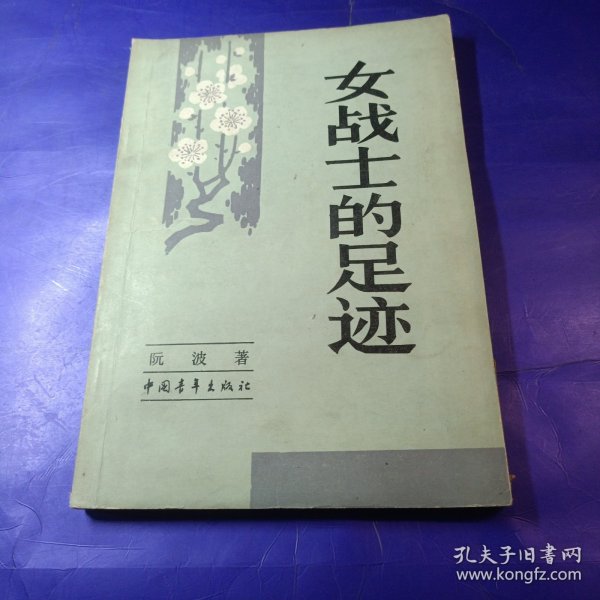 女战士的足迹