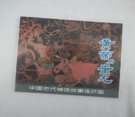 《黄帝与蚩尤》