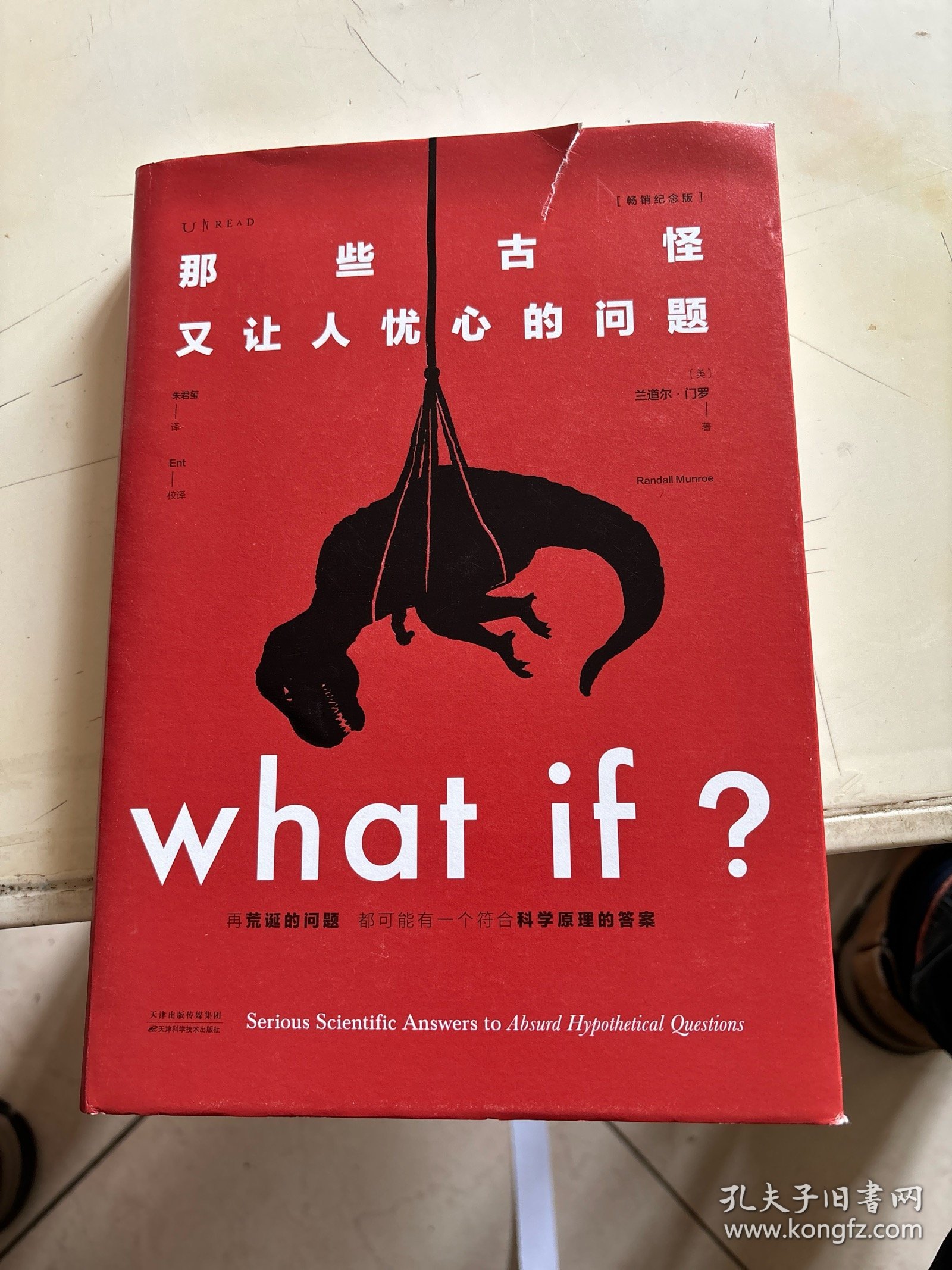 Whatif？那些古怪又让人忧心的问题（畅销纪念版）（大众喜爱的50种图书，比尔·盖茨推荐）