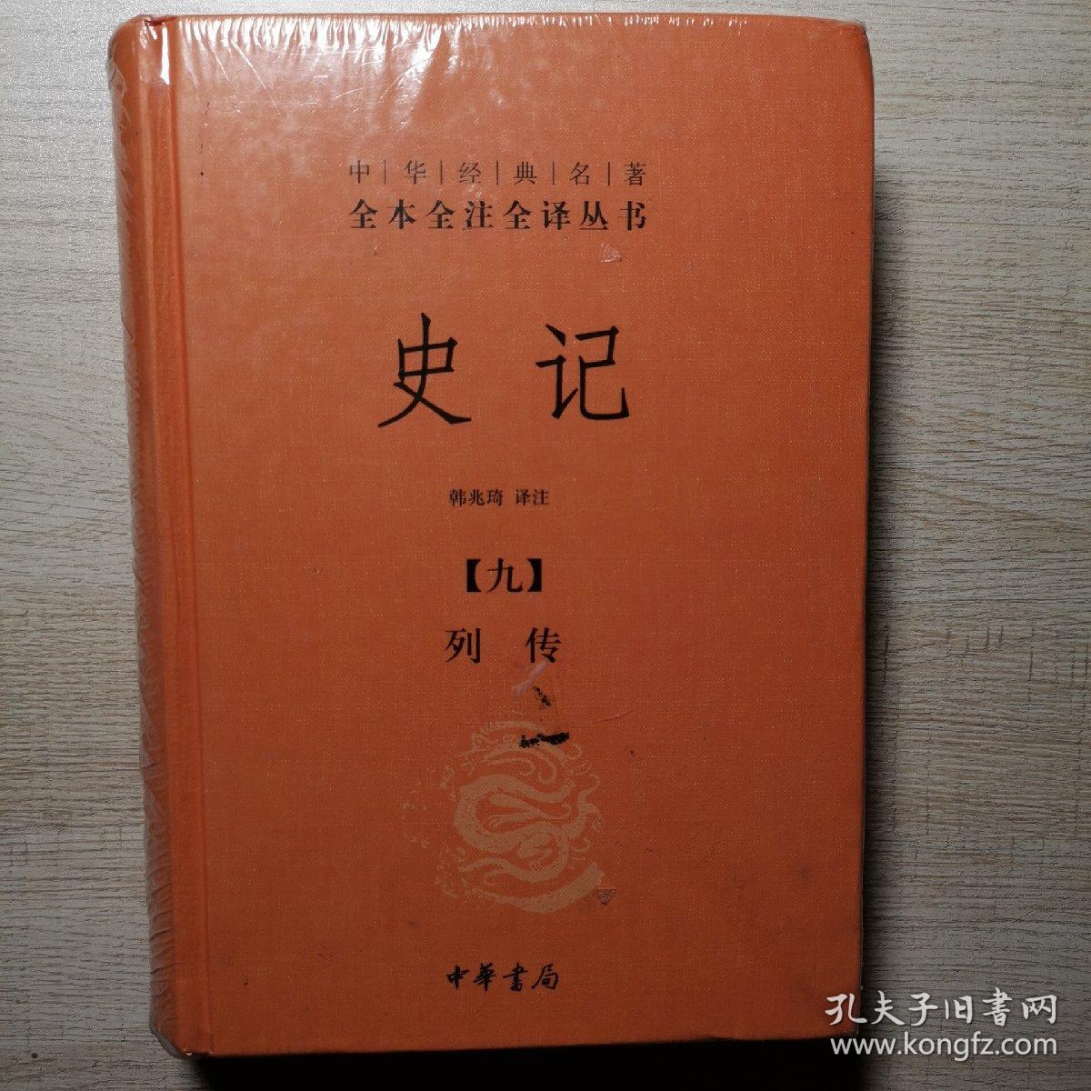 史记（单本第九册）：中华经典名著全本全注全译丛书 第九  列传