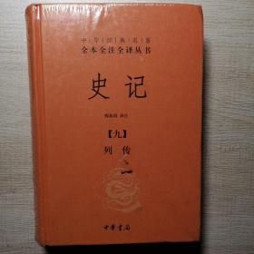 史记（单本第九册）：中华经典名著全本全注全译丛书 第九  列传