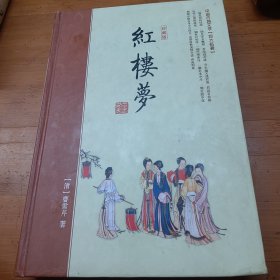 中国古典四大名著（珍藏版）红楼梦