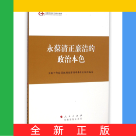 永葆清正廉洁的政治本色(全国干部学习培训教材)