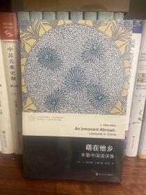 当代学术棱镜译丛//萌在他乡:米勒中国演讲集