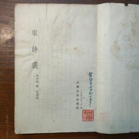 宋诗选1957一版一印