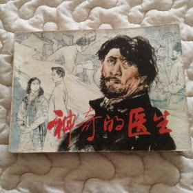 神奇的医生（柳枝接骨绝技传奇故事）