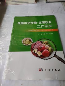 低碳水化合物-生酮饮食工作手册
