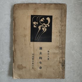 诗集《过去的生命》周作人著 1933年再版 毛边版