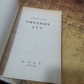 中国历史小丛书：中国历史的童年（合订本）