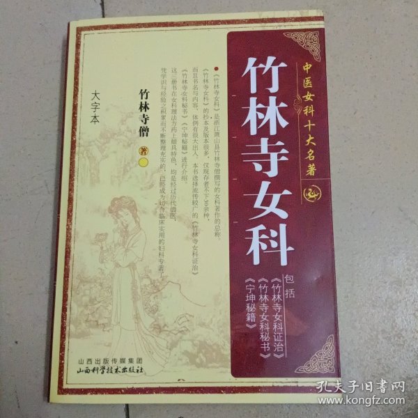 中国女科十大名著：竹林寺女科（大字本）