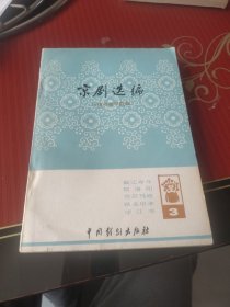 京剧选编三