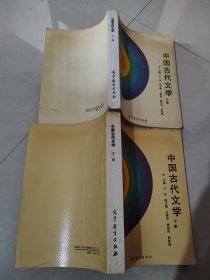 中国古代文学 上下