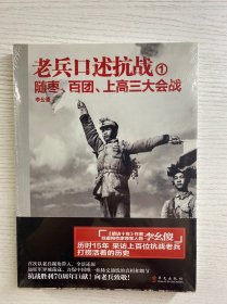 老兵口述抗战 1 随枣 百团 上高三大会战（正版·全新未拆封）
