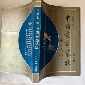 中国书画装裱(增订本) （S 4）