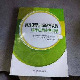 特殊医学用途配方食品临床应用参考目录