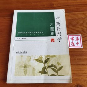 中药药剂学习题集——供中药等专业用