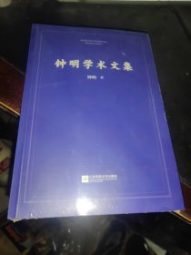 钟明学术文集