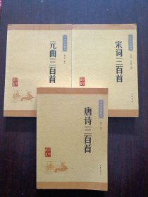 中华经典藏书：唐诗三百首（升级版）三册全