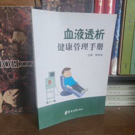 血液透析健康管理手册